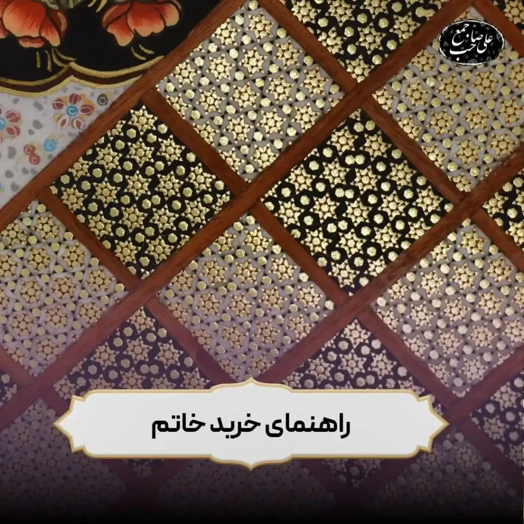 راهنمای خرید تخته نرد و خاتم اعلاء