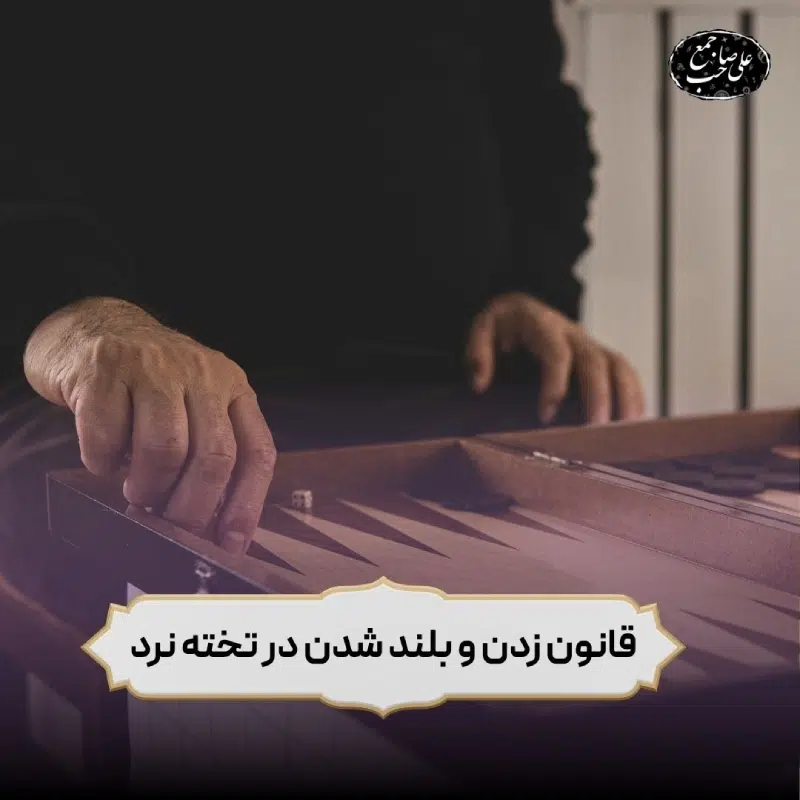 قانون زدن مهره در تخته نرد در خانه