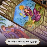 بهترین تخته نرد ساخت کجاست ؟