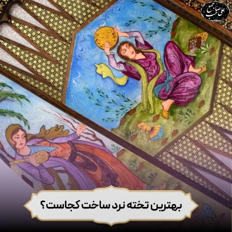 بهترین تخته نرد ساخت کجاست ؟